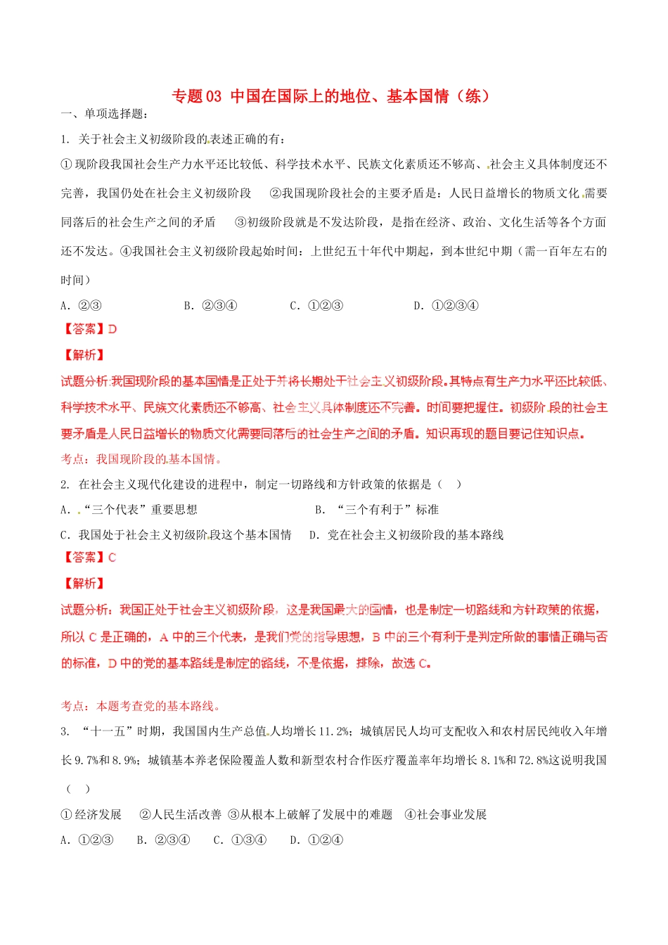 九年级政治寒假作业 专题03 中国在国际上的地位、基本国情(练)试卷_第1页