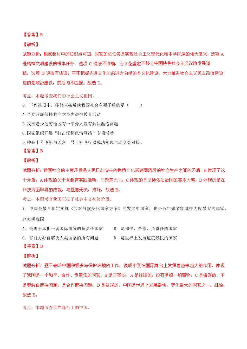 九年级政治寒假作业 专题03 中国在国际上的地位、基本国情(练)试卷_第3页
