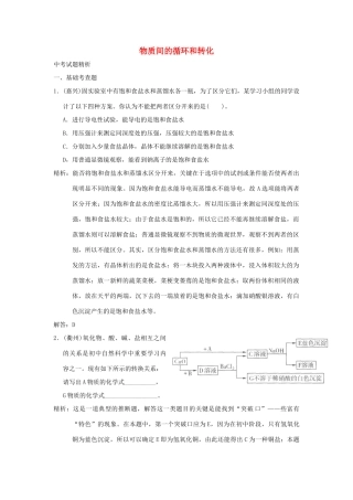 中考科学预测试卷之(物质间的循环和转化) 浙教版试卷