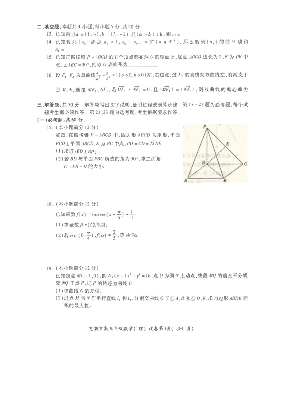 安徽省芜湖市城南实验学校高三数学上学期期末考试试卷 理(PDF)试卷_第3页