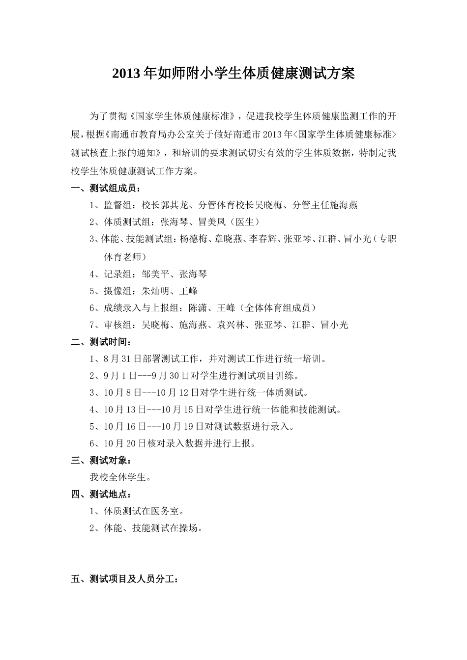 2013年如师附小学生体质健康测试方案(1)_第1页