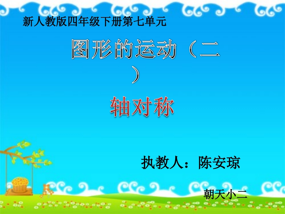 人教2011版小学数学四年级图形的运动(二)轴对称-(2)_第1页