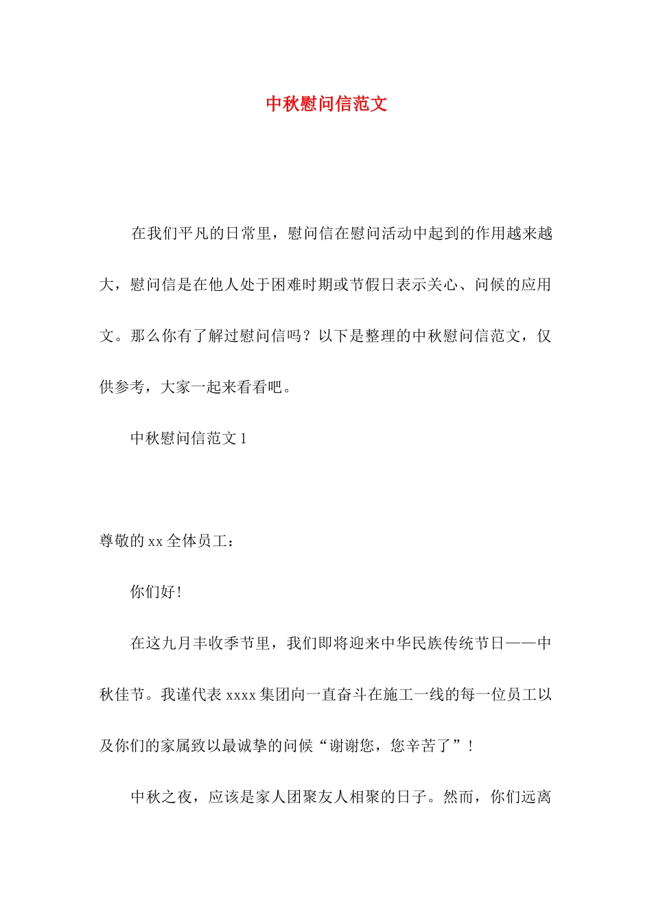 中秋慰问信范文_第1页