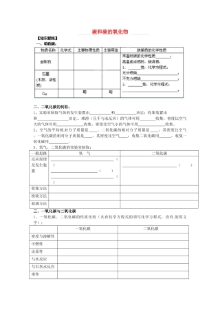 九年级化学上册 第6单元(碳和碳的氧化物)基础知识复习与检测 新人教版试卷