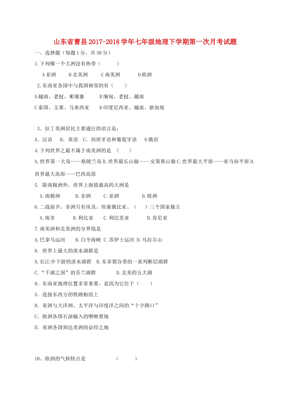 山东省曹县七年级地理下学期第一次月考试卷 新人教版试卷_第1页