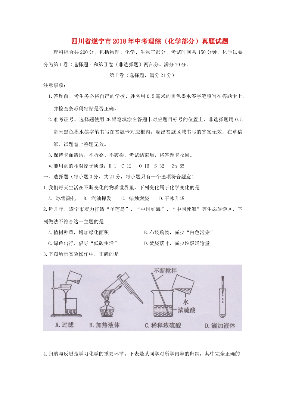 四川省遂宁市中考理综(化学部分)真题试卷(含答案)试卷_第1页