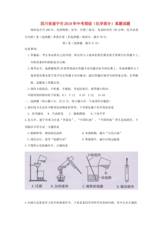 四川省遂宁市中考理综(化学部分)真题试卷(含答案)试卷