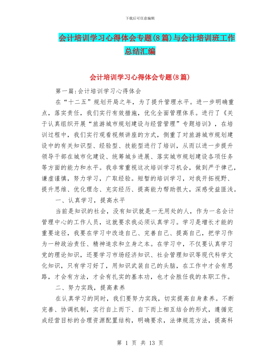 会计培训学习心得体会专题与会计培训班工作总结汇编_第1页
