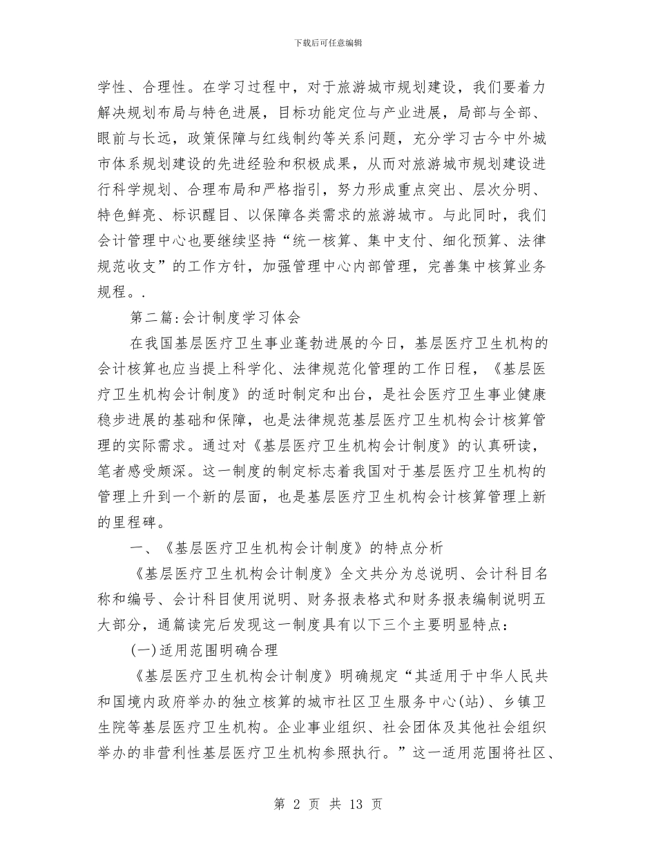 会计培训学习心得体会专题与会计培训班工作总结汇编_第2页