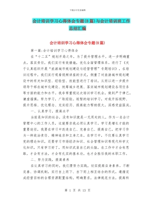 会计培训学习心得体会专题与会计培训班工作总结汇编