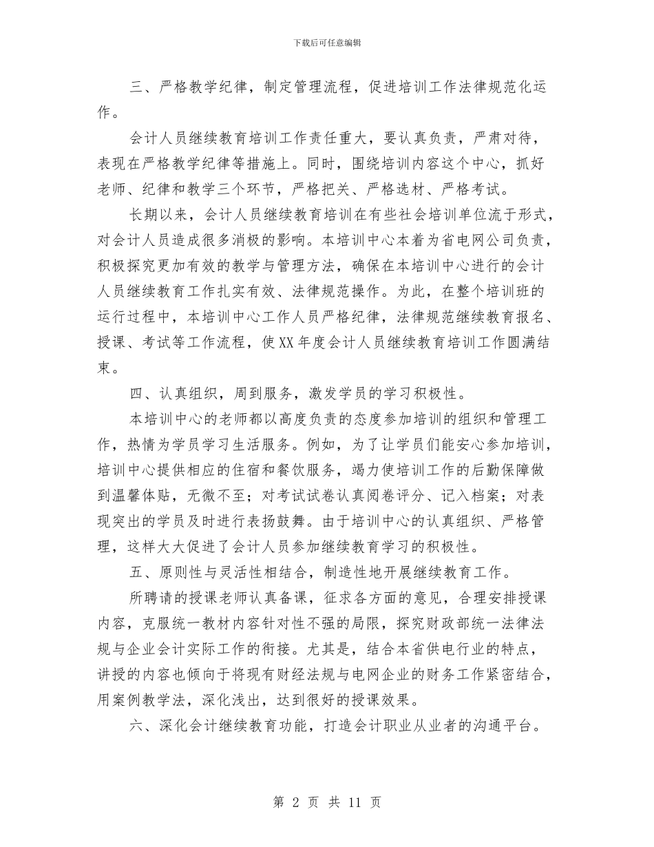 会计培训班总结与会计季度工作总结汇编_第2页