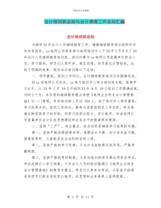 会计培训班总结与会计季度工作总结汇编