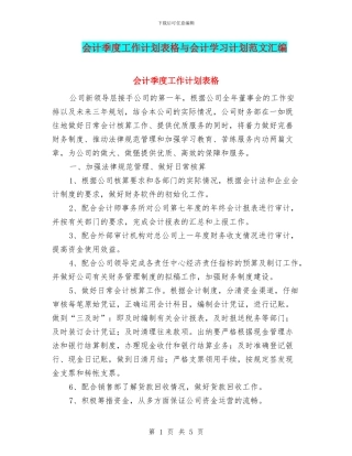 会计季度工作计划表格与会计学习计划范文汇编