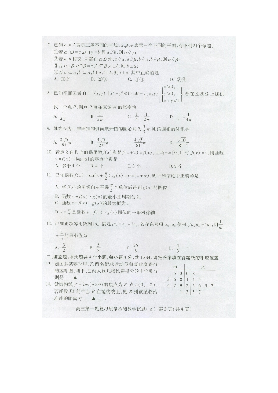 山东省泰安市高三数学第一次教学质量检测考试(文)(扫描版，无答案)试卷_第2页