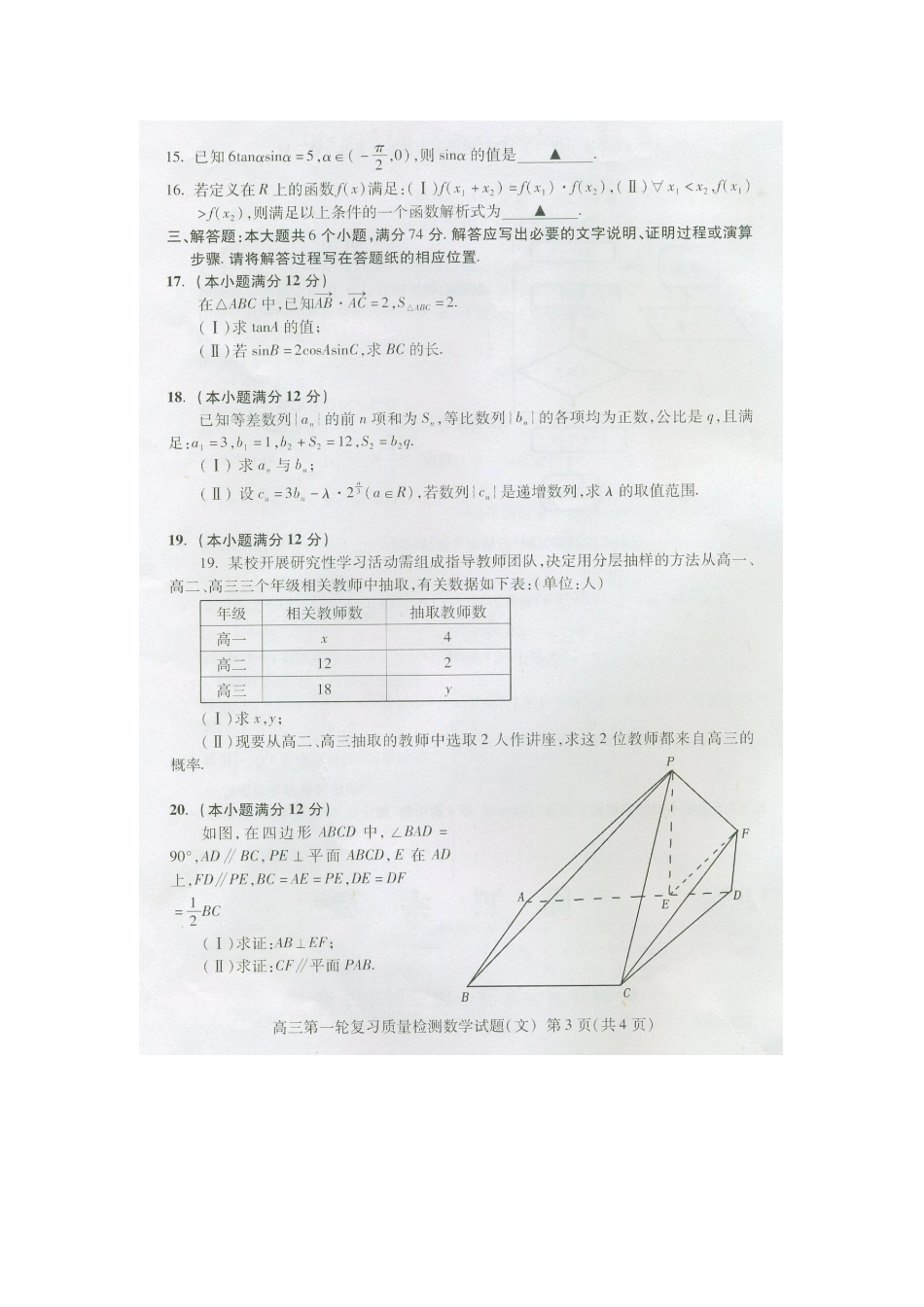 山东省泰安市高三数学第一次教学质量检测考试(文)(扫描版，无答案)试卷_第3页