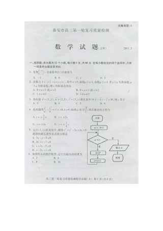 山东省泰安市高三数学第一次教学质量检测考试(文)(扫描版，无答案)试卷