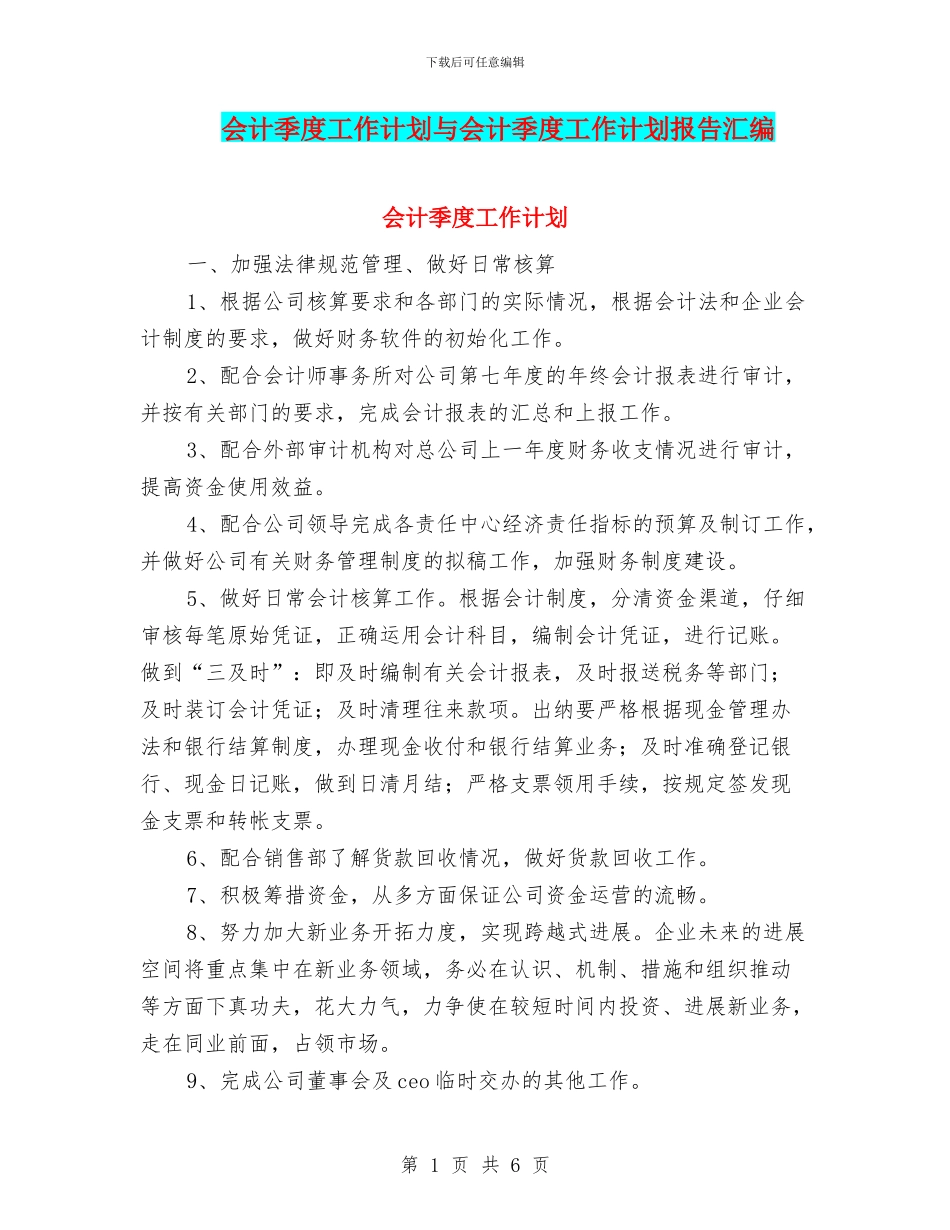 会计季度工作计划与会计季度工作计划报告汇编_第1页