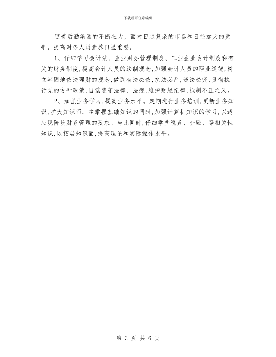 会计季度工作计划与会计季度工作计划报告汇编_第3页