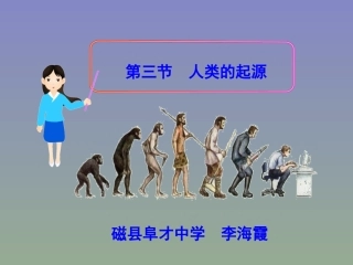 第三节人类的起源