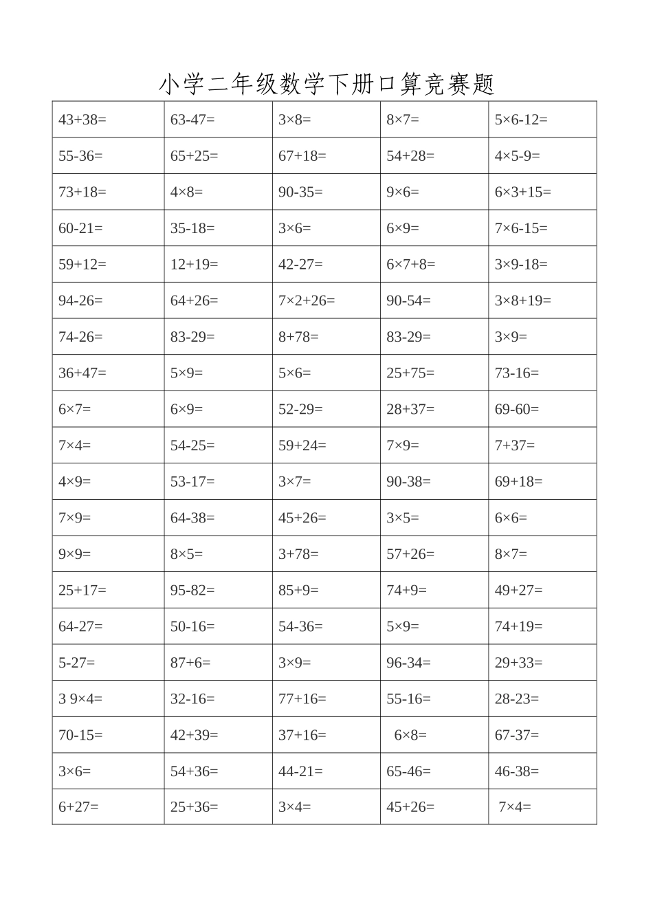 人教版小学一--六年级数学下册口算竞赛题汇编_第2页