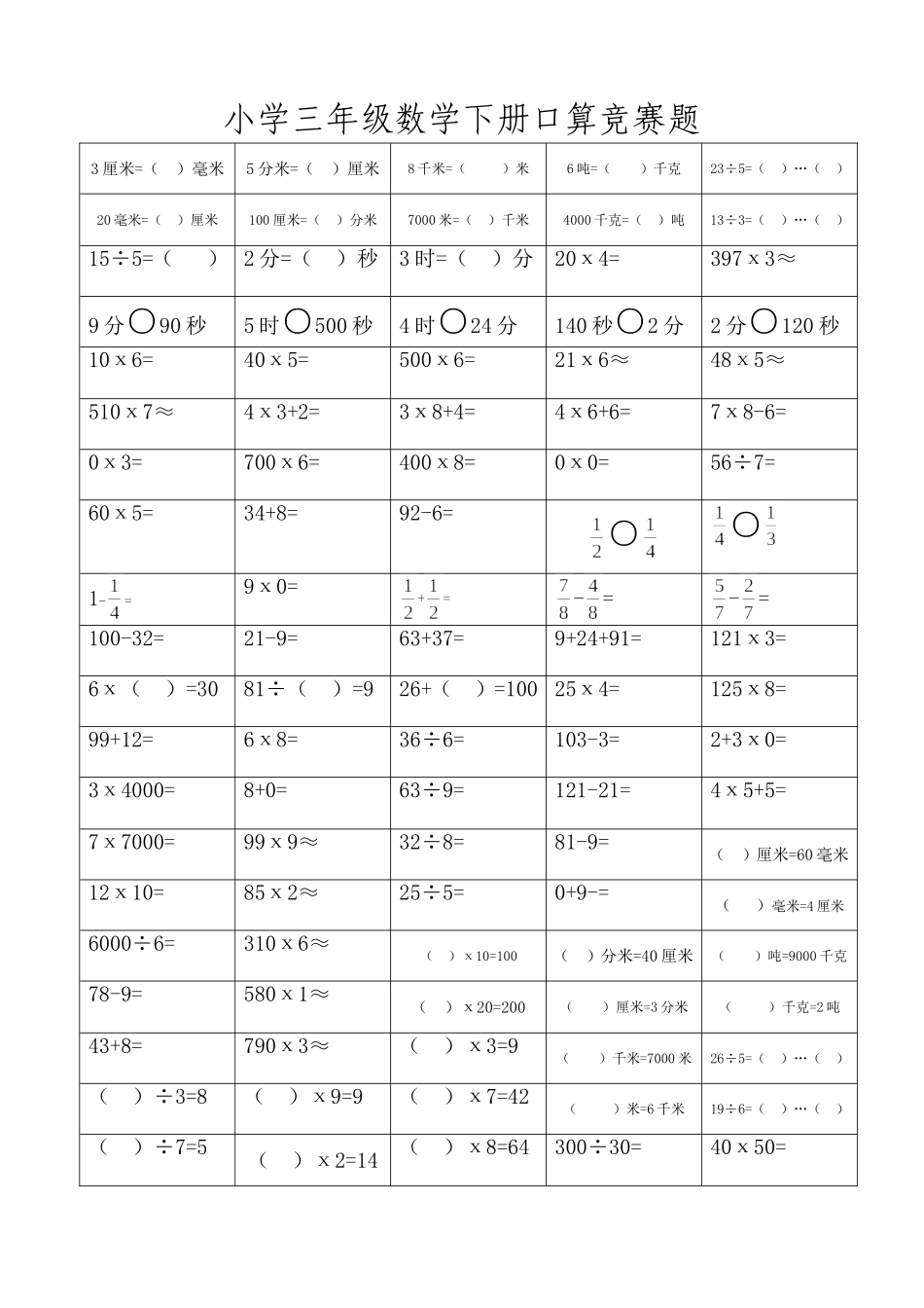人教版小学一--六年级数学下册口算竞赛题汇编_第3页