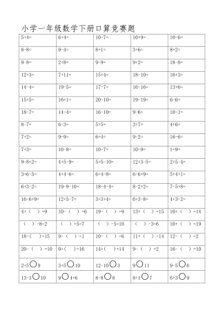 人教版小学一--六年级数学下册口算竞赛题汇编