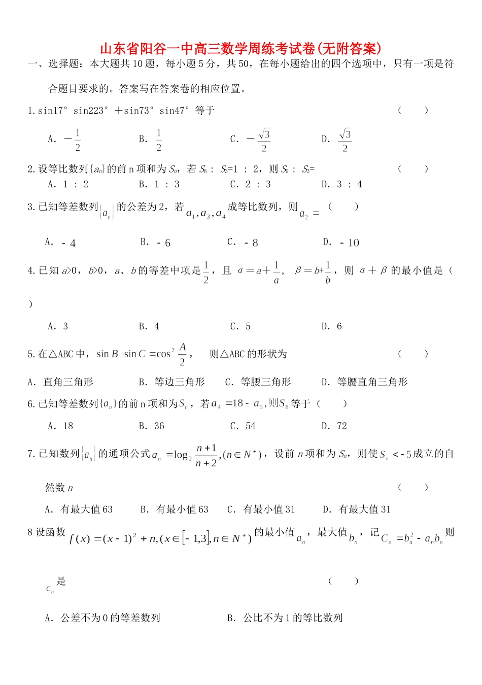 山东省阳谷一中高三数学周练考试卷(无附答案)新课标 人教版试卷_第1页