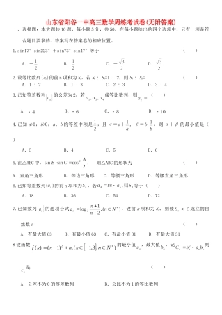 山东省阳谷一中高三数学周练考试卷(无附答案)新课标 人教版试卷