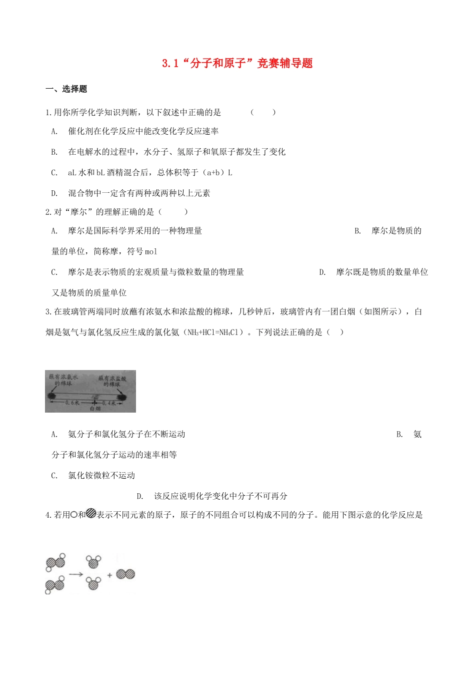 九年级化学上册 第三单元 物质构成的奥秘 31 分子和原子 竞赛辅导题(新版)新人教版试卷_第1页