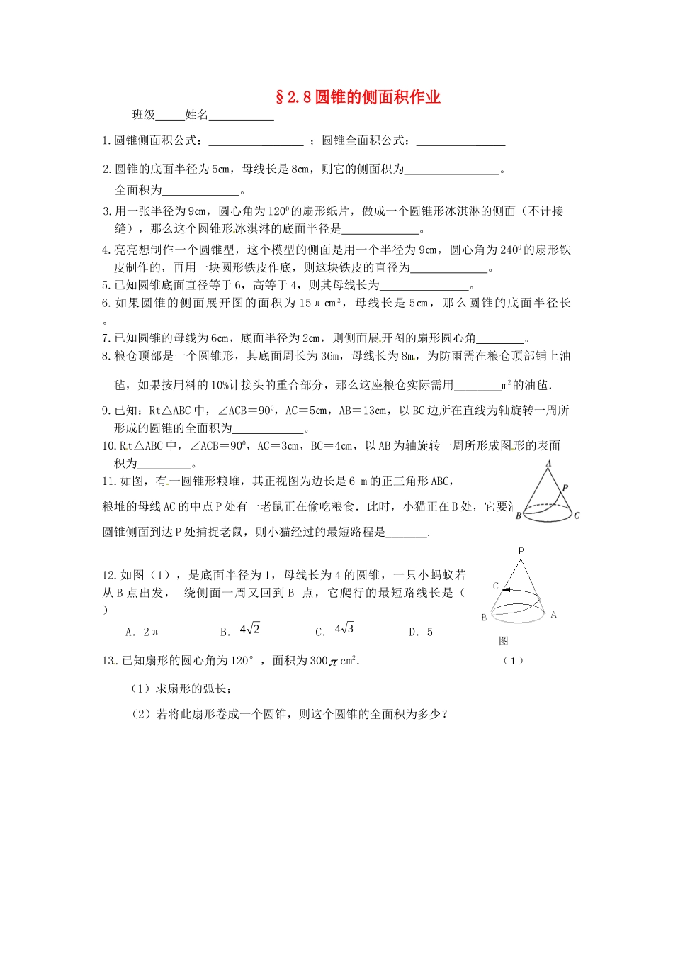 九年级数学上册 28 圆锥的侧面积作业(新版)苏科版试卷_第1页