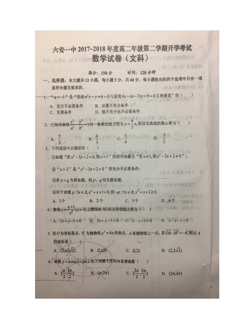 安徽省六安市 高二数学下学期开学考试试卷 文试卷_第1页