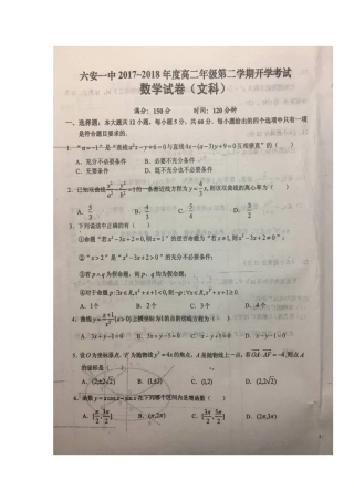 安徽省六安市 高二数学下学期开学考试试卷 文试卷