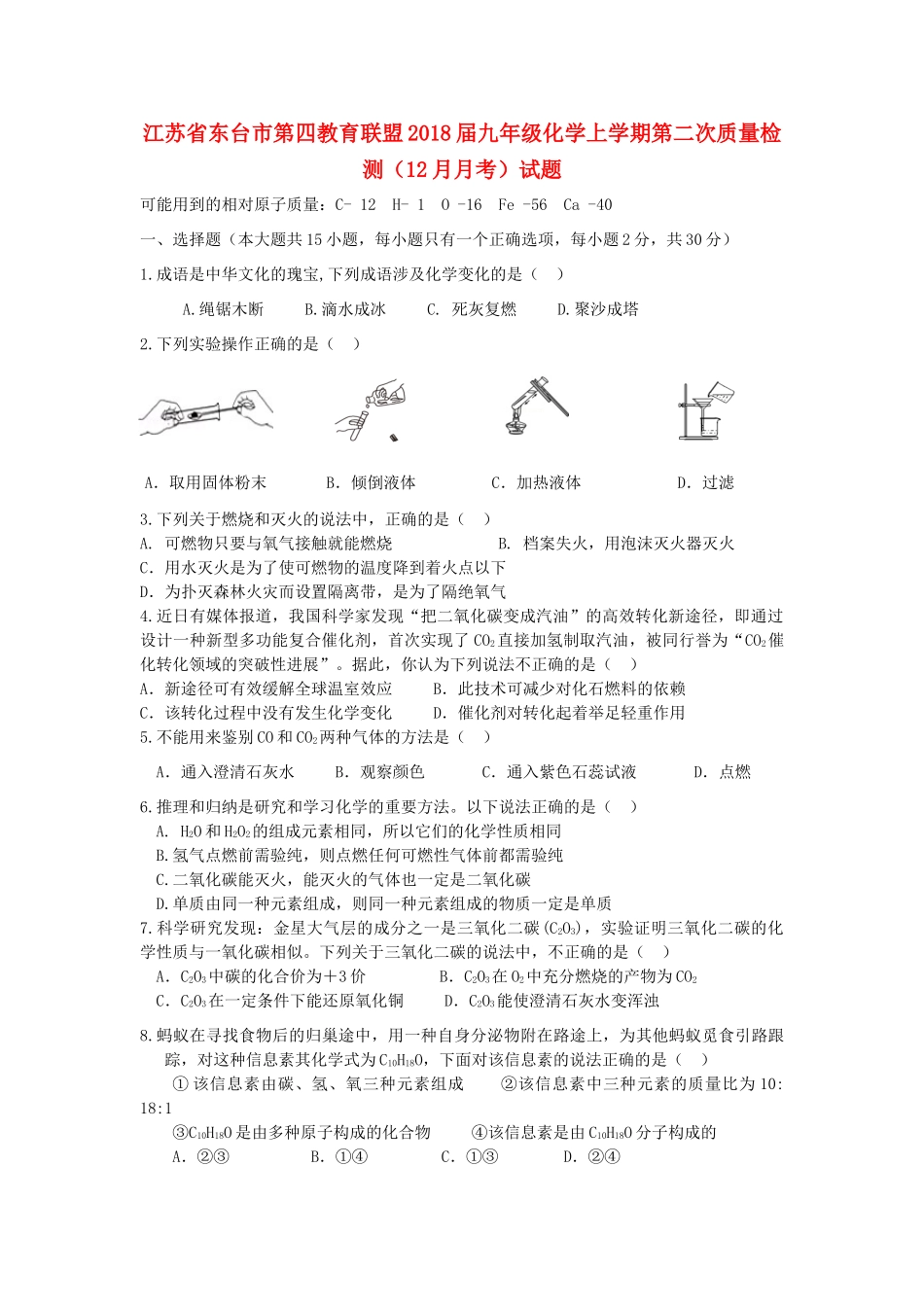 九年级化学上学期第二次质量检测(12月月考)试卷 新人教版试卷_第1页