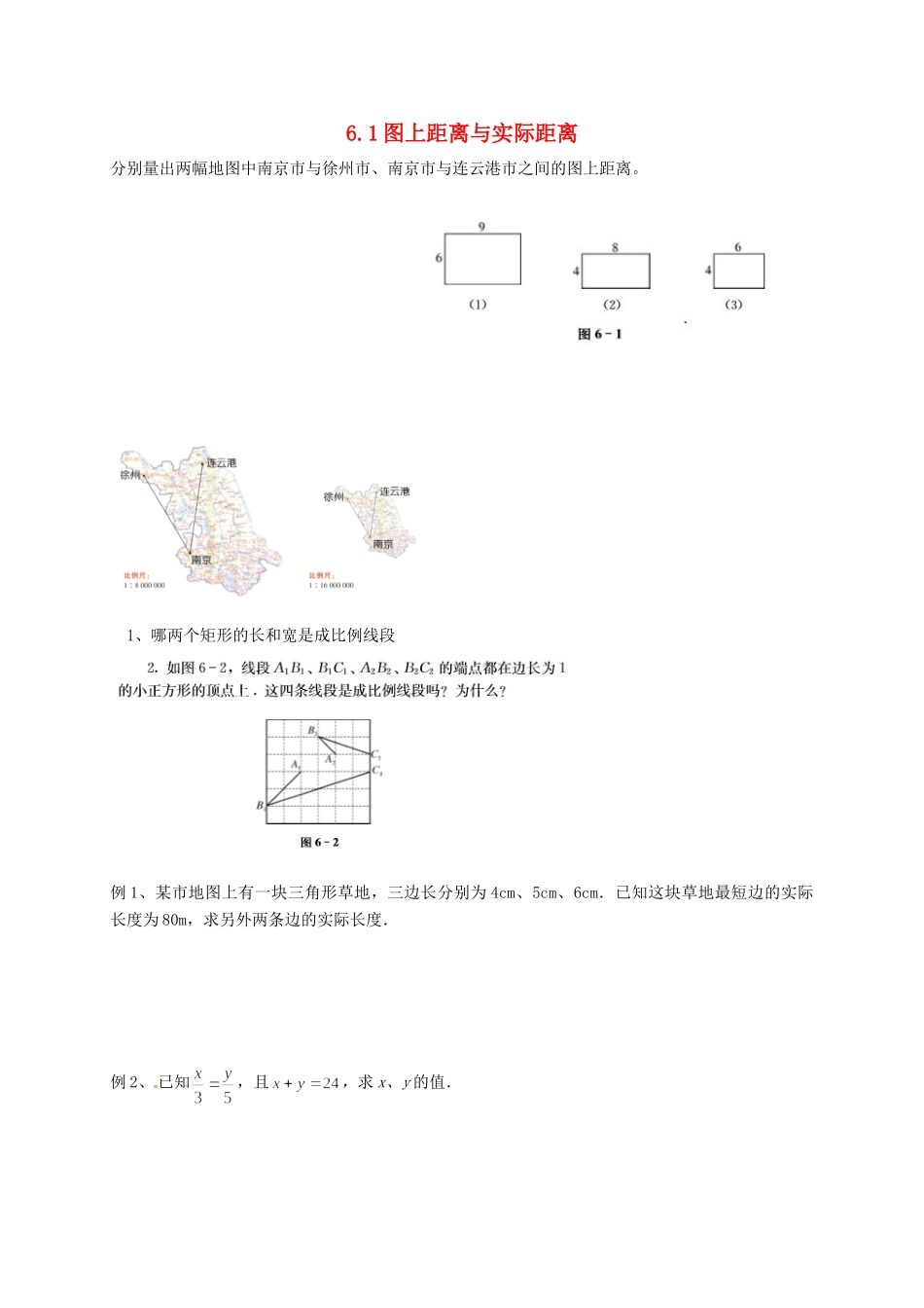 九年级数学下册 61 图上距离与实际距离试卷(新版)苏科版试卷_第1页