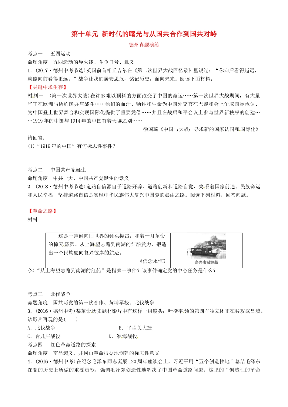 山东省德州市中考历史总复习 第二部分 中国近代史 第十单元 新时代的曙光与从国共合作到国共对峙真题演练试卷_第1页
