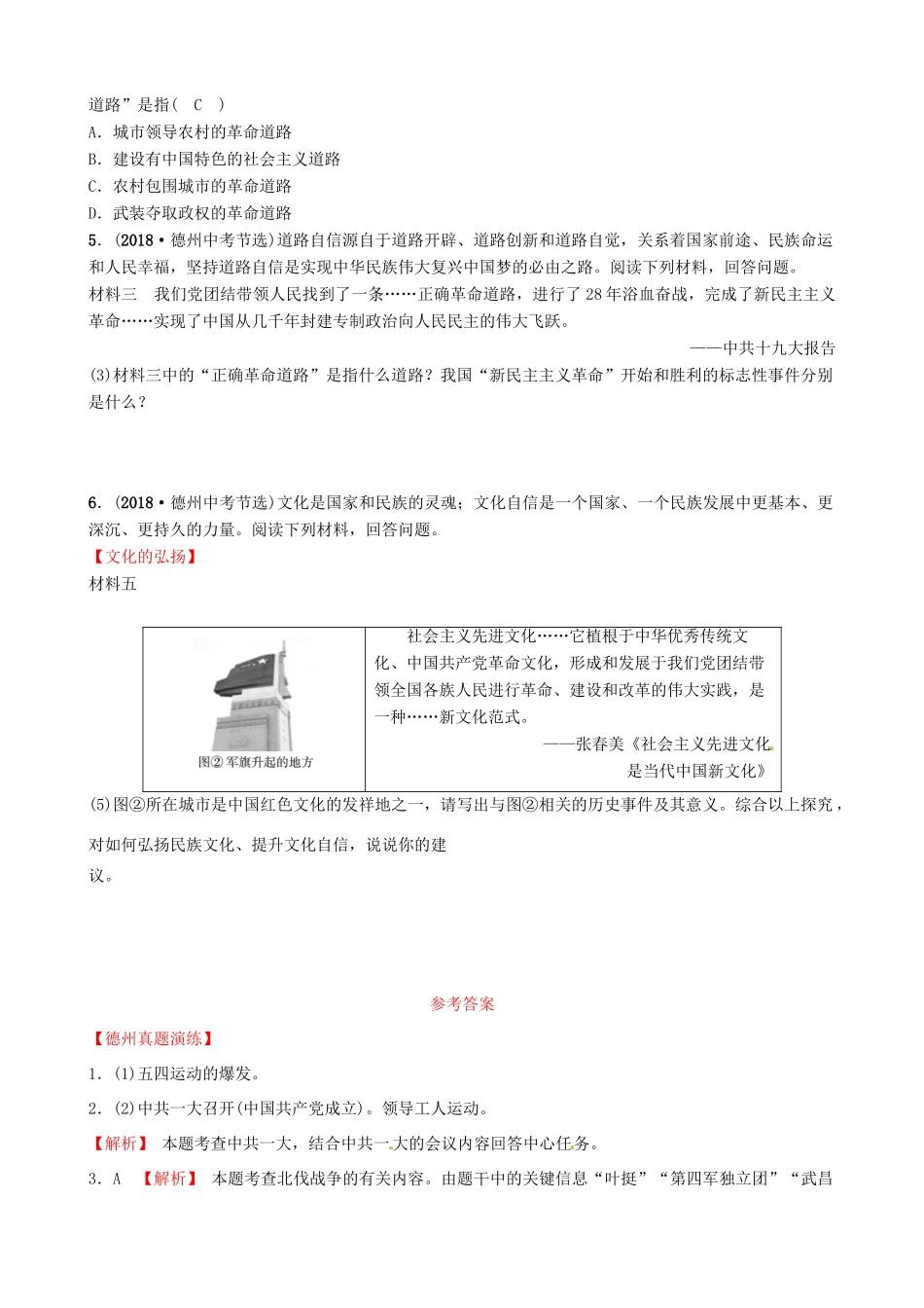 山东省德州市中考历史总复习 第二部分 中国近代史 第十单元 新时代的曙光与从国共合作到国共对峙真题演练试卷_第2页