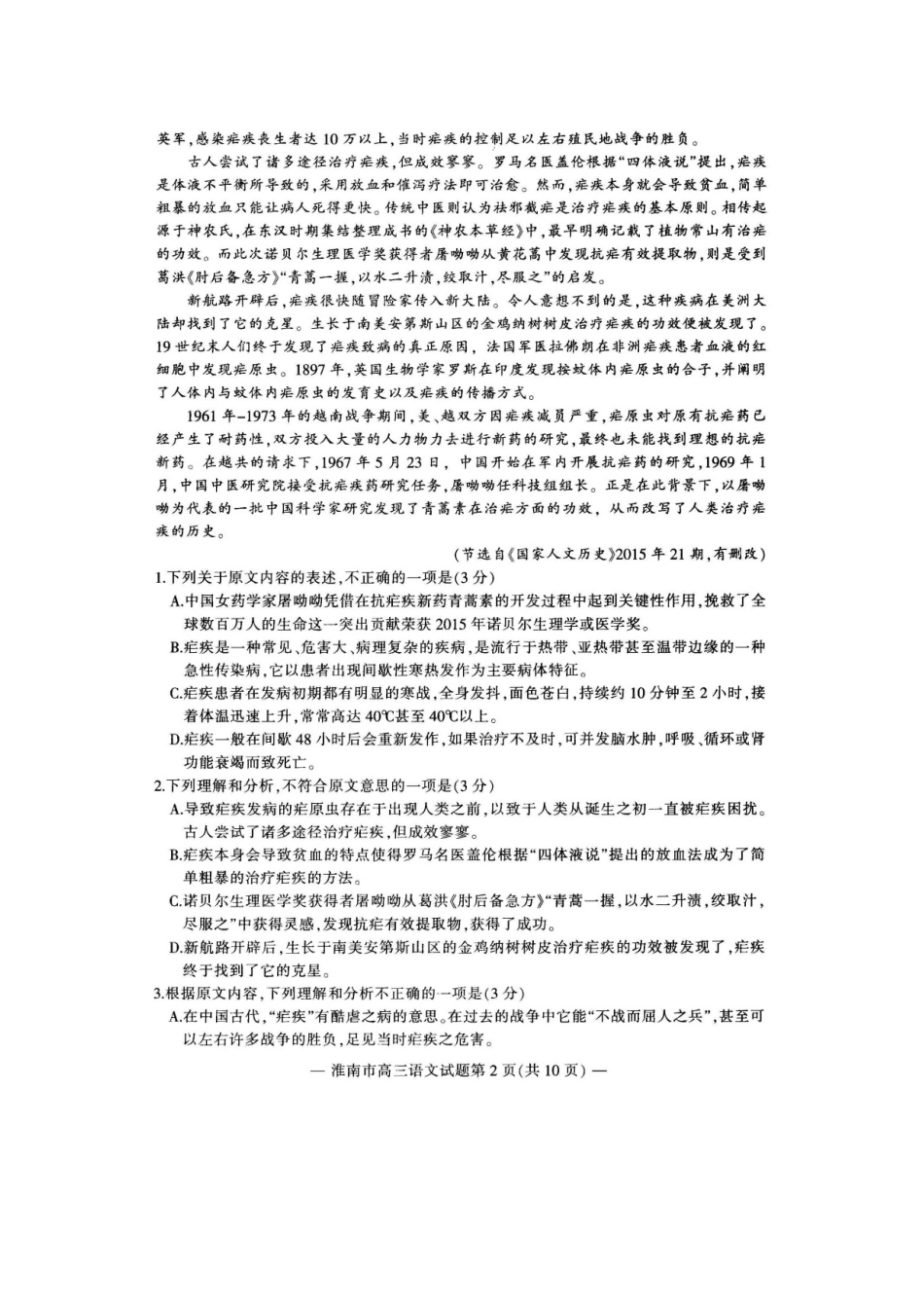 安徽省淮南市高三语文一模考试试卷扫描版试卷_第2页