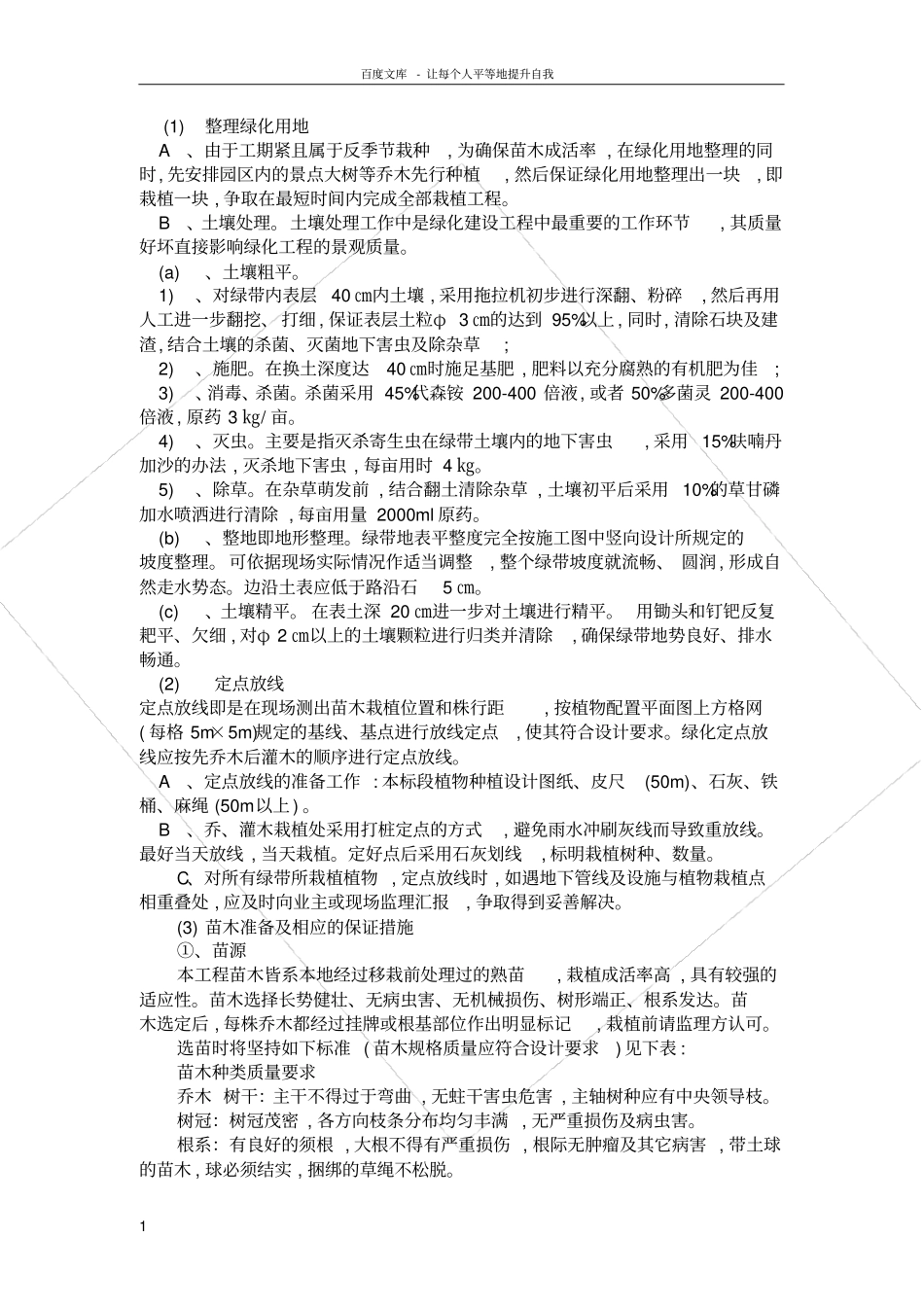 乔木灌木等绿化种植施工方案_第1页