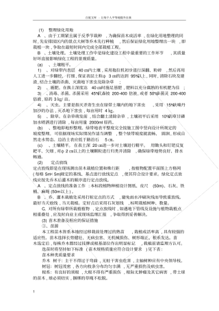 乔木灌木等绿化种植施工方案