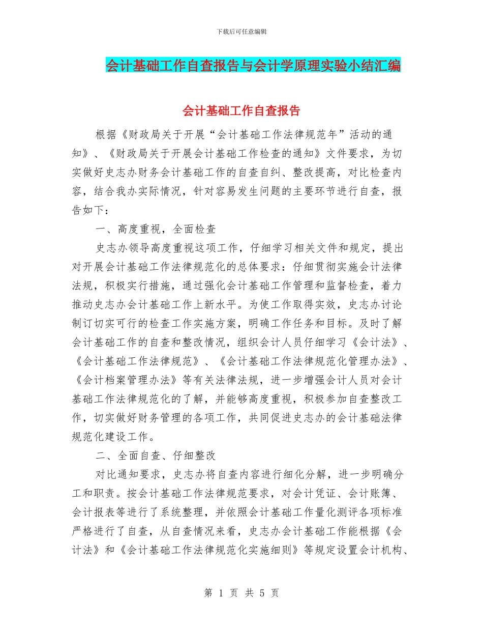 会计基础工作自查报告与会计学原理实验小结汇编_第1页