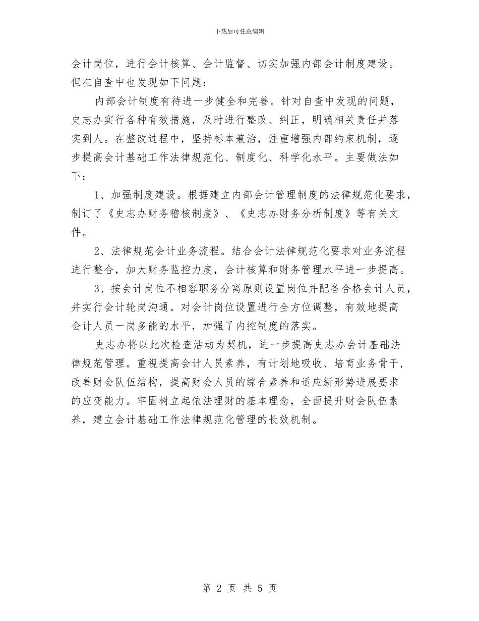 会计基础工作自查报告与会计学原理实验小结汇编_第2页