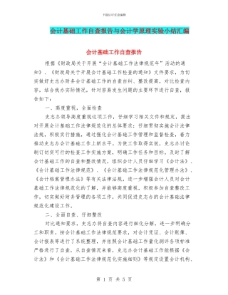 会计基础工作自查报告与会计学原理实验小结汇编