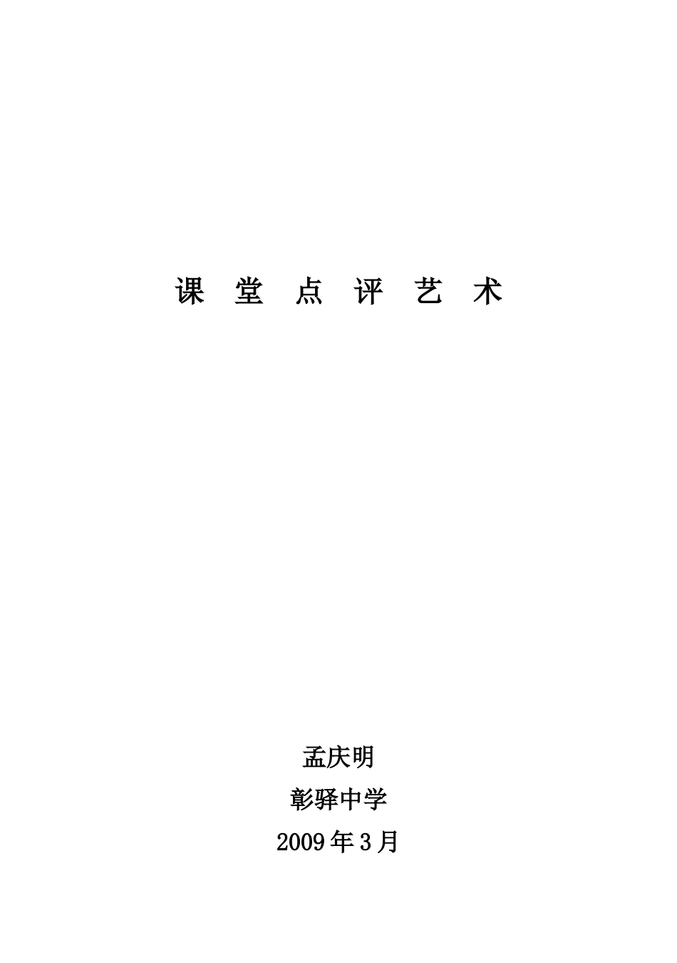 课堂点评艺术_第1页