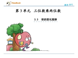 4、积的变化规律