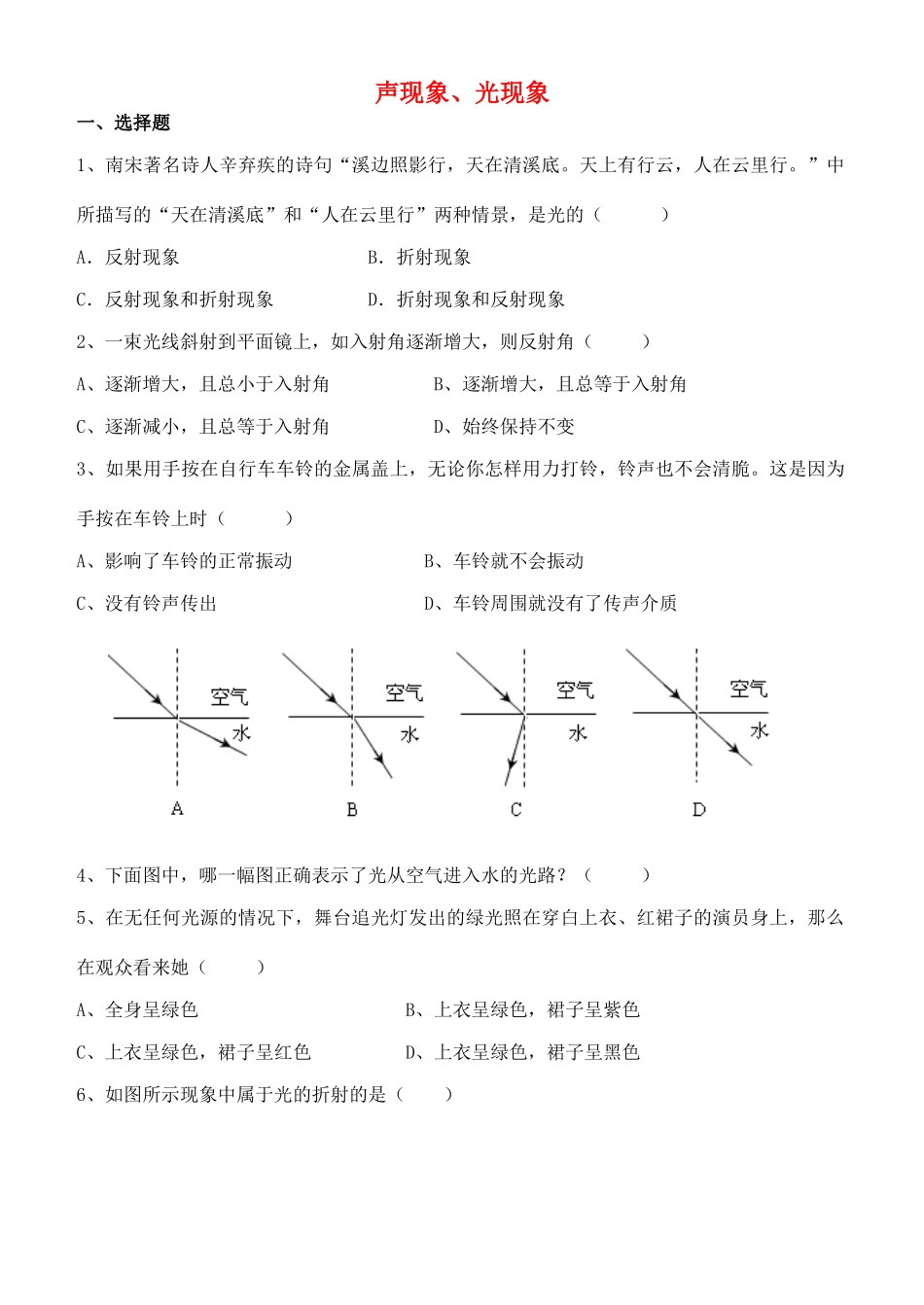 中考物理专题复习 声现象、光现象试卷_第1页