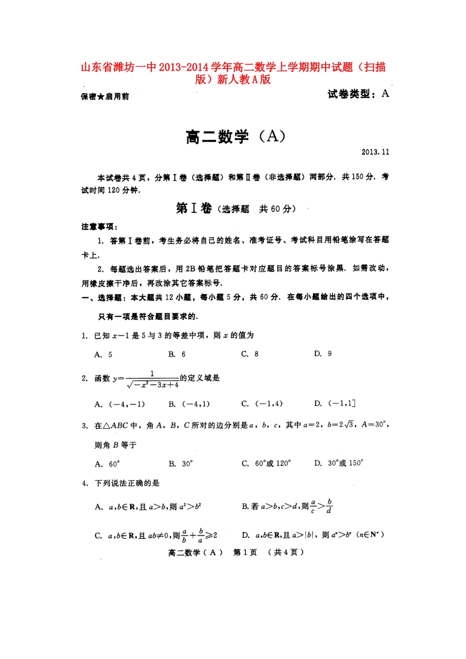 山东省潍坊一中高二数学上学期期中试卷(扫描版)新人教A版试卷_第1页