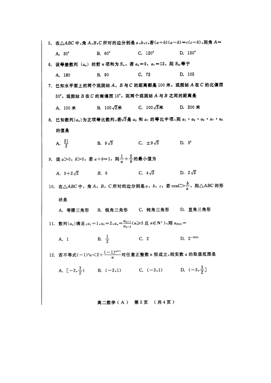 山东省潍坊一中高二数学上学期期中试卷(扫描版)新人教A版试卷_第2页