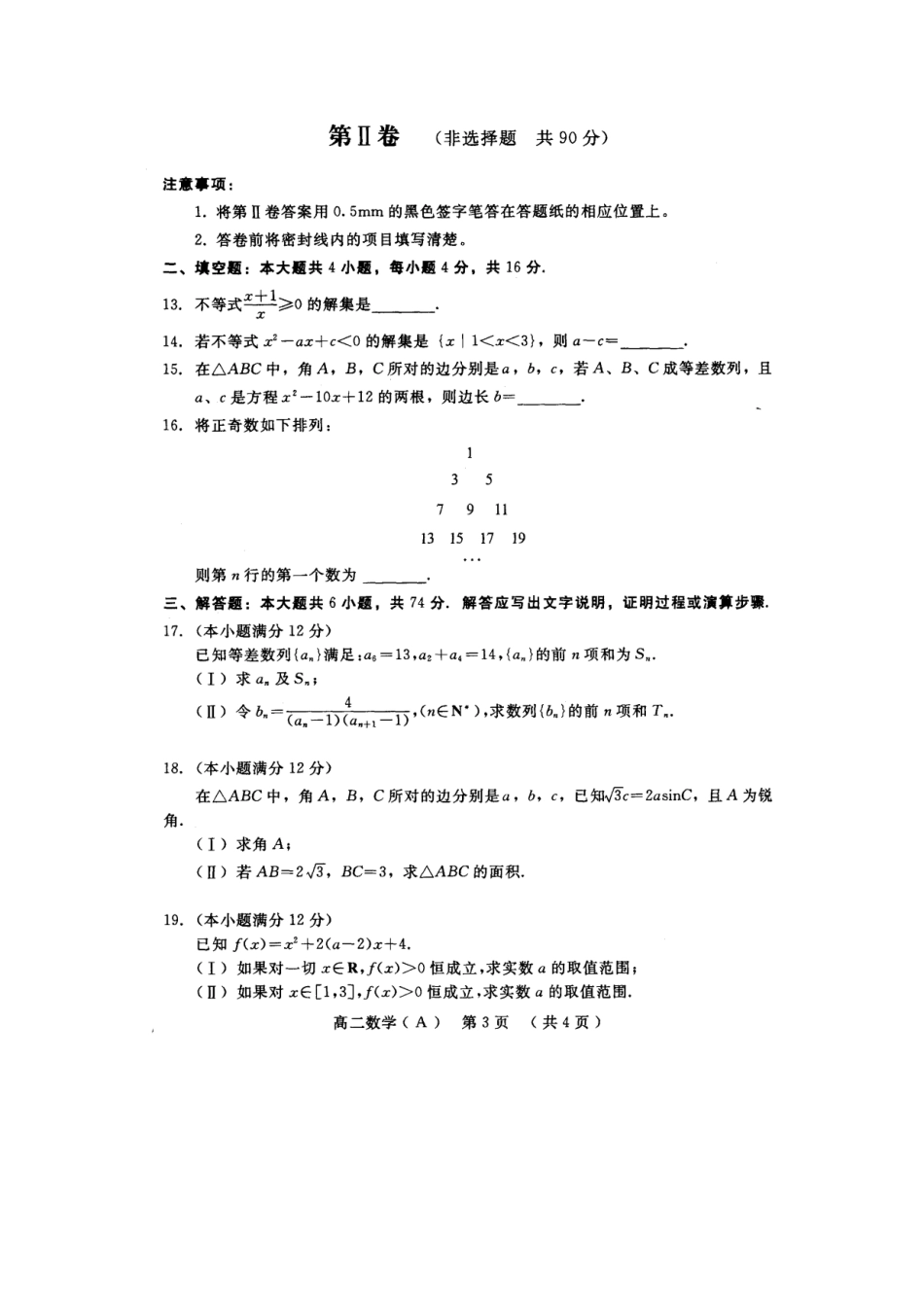 山东省潍坊一中高二数学上学期期中试卷(扫描版)新人教A版试卷_第3页