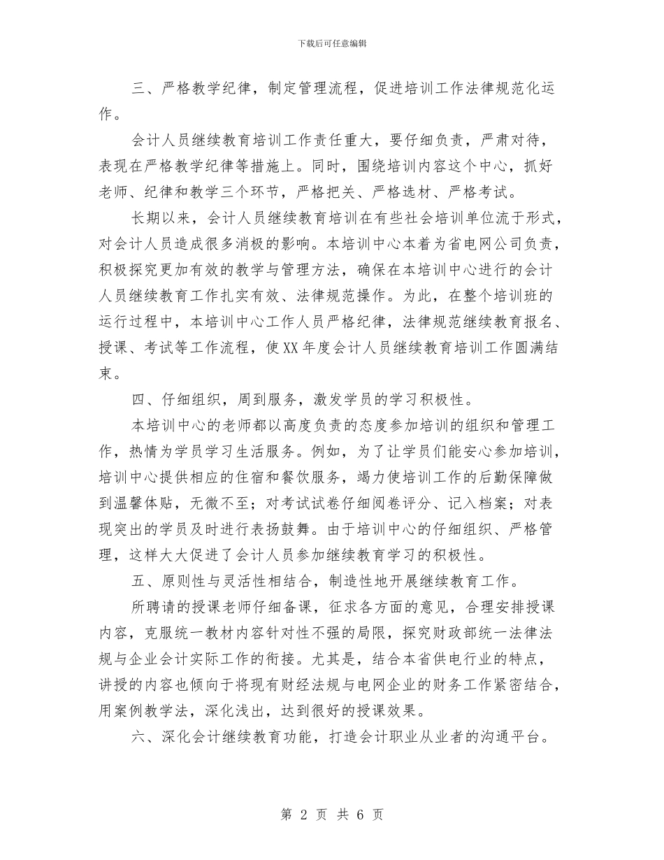 会计培训班总结与会计学原理实验小结汇编_第2页