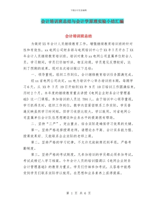 会计培训班总结与会计学原理实验小结汇编